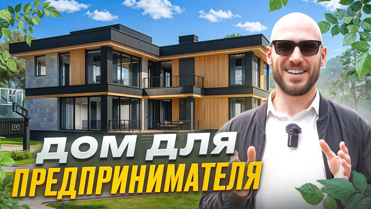 Дом для предпринимателя